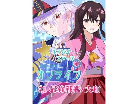 ネイバルスターズ・オンライン ＃1 最強戦艦・大和