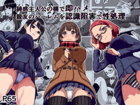 鈍感主人公の横で即ハメ.親友のハーレムを認識阻害で性処理