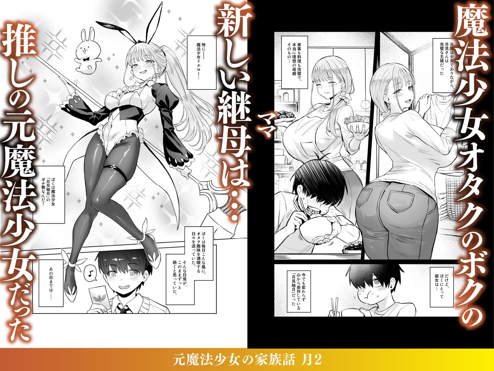 元魔法少女の家族話 月2 サンプル 1