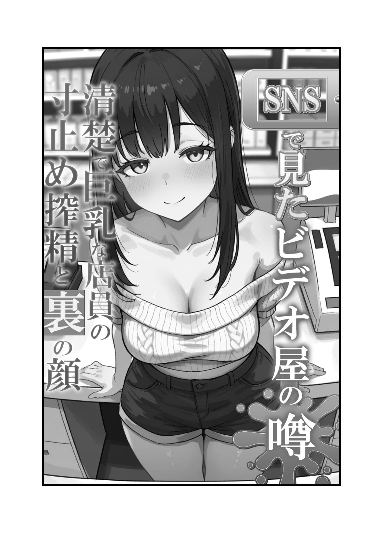 SNSで見たビデオ屋の噂。清楚で巨乳な店員の寸止め搾精と裏の顔 サンプル 8