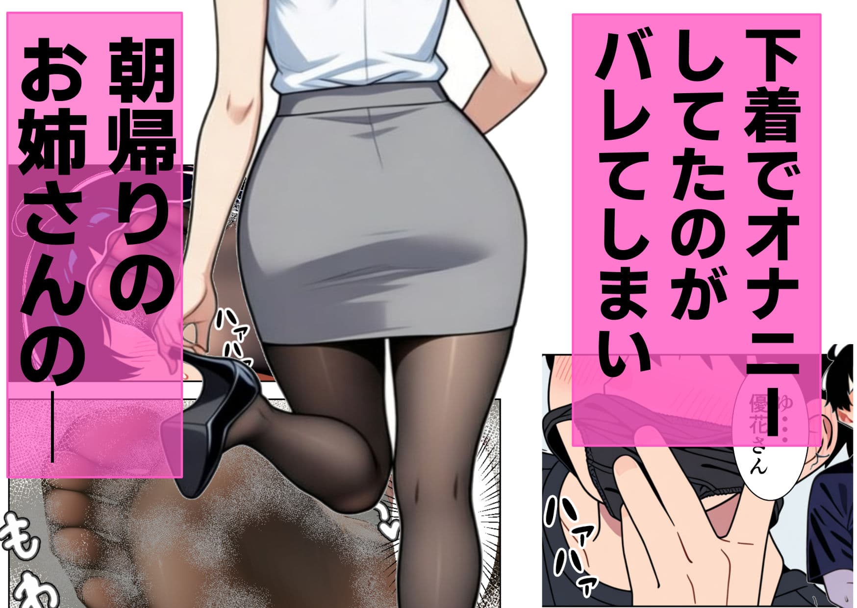 優しい隣人のOLお姉さんがSに豹変 〜朝帰り蒸れパンストで顔踏み、息苦しさおしおきから支配騎乗位で射精させられる〜 サンプル 1