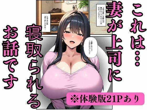 【妻ネトラレ】清楚妻を巨根上司に貸し出す〜快楽堕ちする巨乳〜 サンプル 1