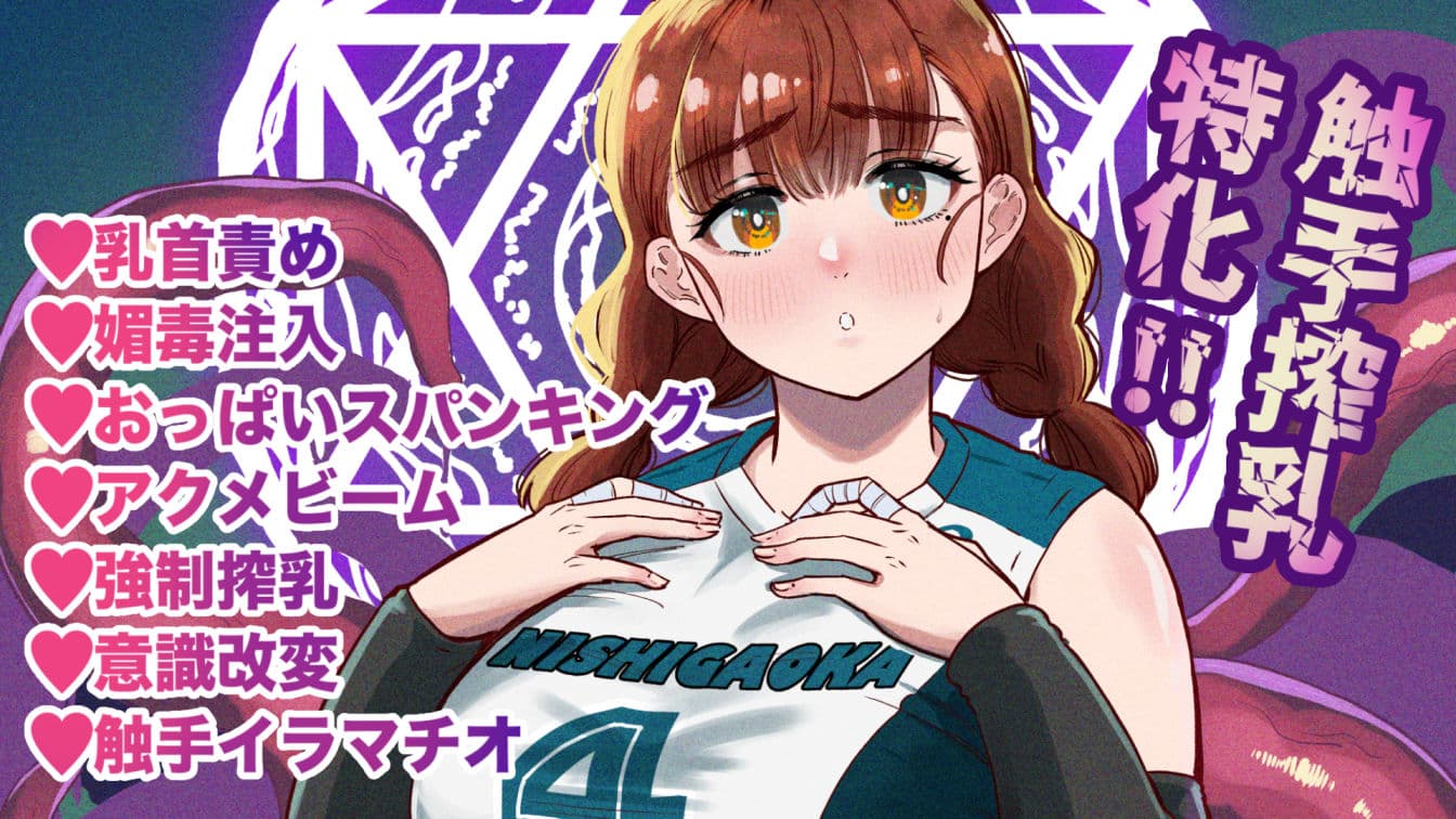 ドスケベボディのバレー部女子を搾乳触手がミルクサーバー化しちゃった結果 サンプル 10