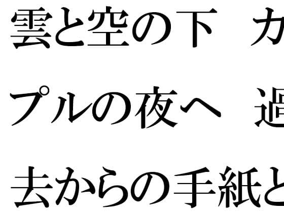 雲と空の下  カップルの夜へ  過去からの手紙と詰まる今