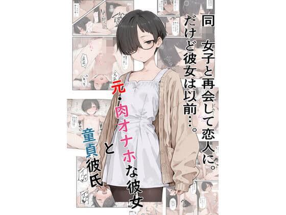 元・肉オナホな彼女と童貞彼氏