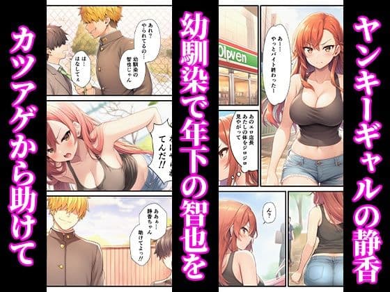 ヤンキーギャルが年下童貞の巨根でイカされまくって完堕ちした話 サンプル 1