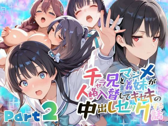 チャラ兄とマジメ義妹が人格入替してキセキの中出しセックする話 Part2