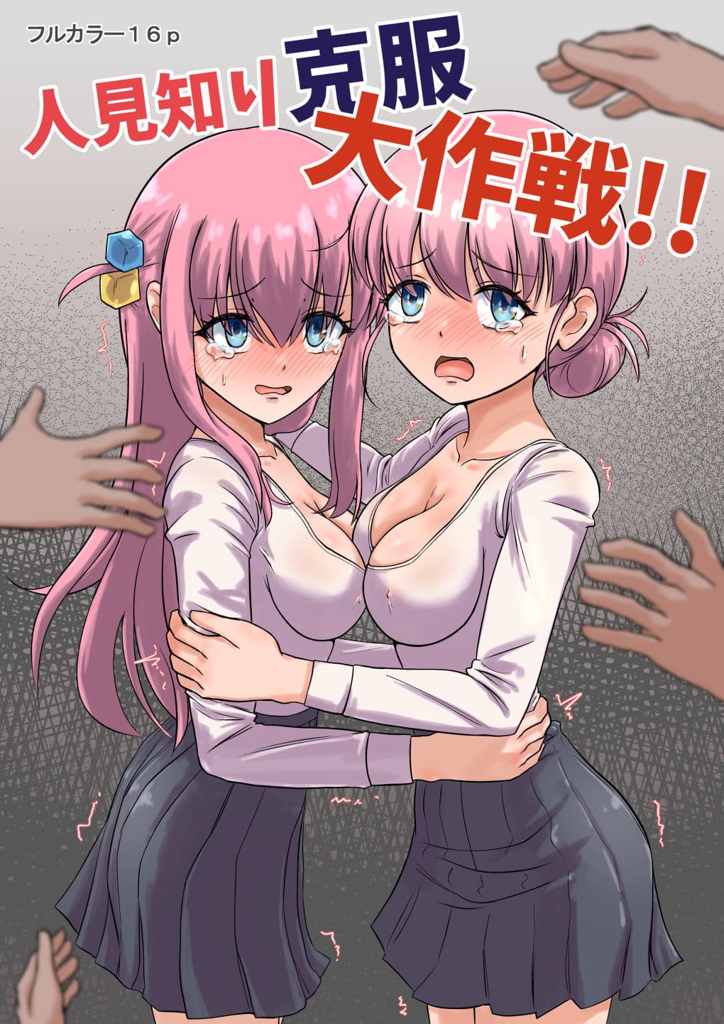 人見知り克服大作戦！！ サンプル 1