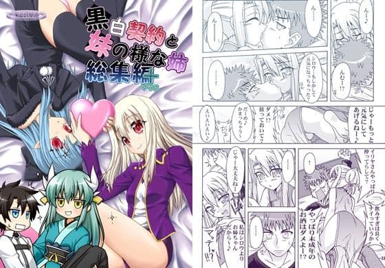 黒白契約と妹のような姉総集編＋