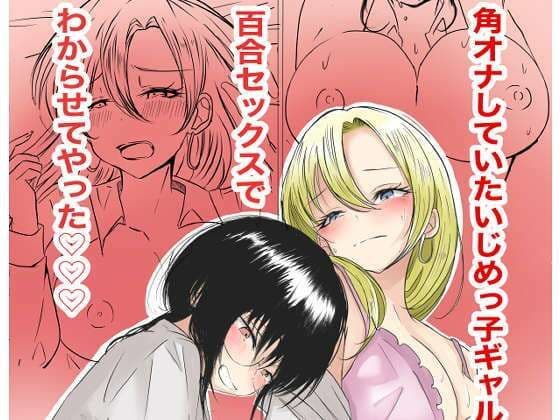 角オナしていたいじめっ子ギャルを百合セックスでわからせてやった