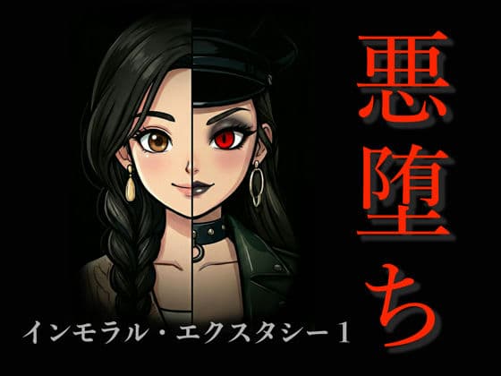 ［悪堕ち］インモラル・エクスタシー1