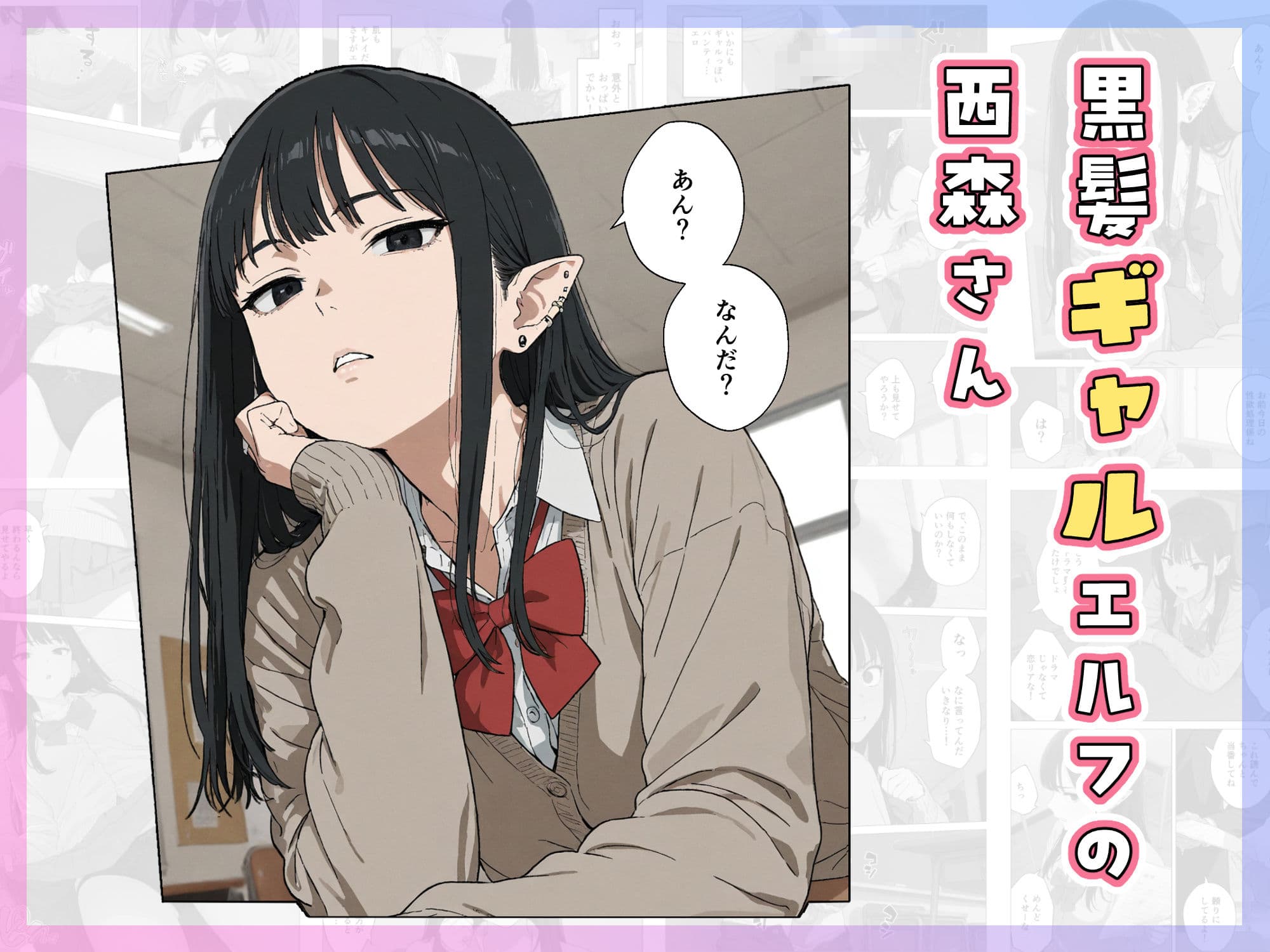 僕の性欲処理係に、黒髪ギャルエルフが任命された話 サンプル 3