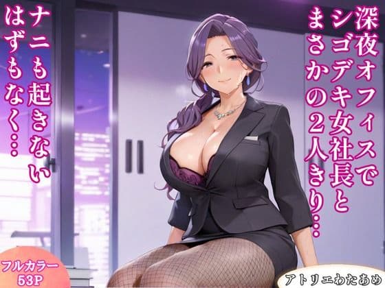 深夜オフィスでシゴデキ女社長とまさかの2人きり…ナニも起きないはずもなく…