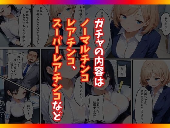 チンコが当たるガチャに沼った巨乳OL〜今日の運勢は？〜 サンプル 4