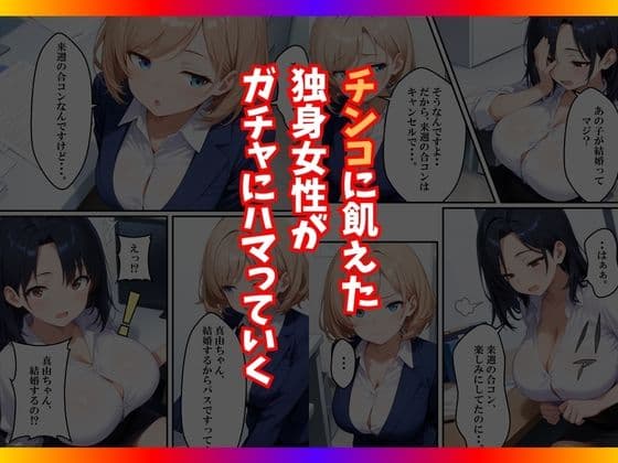 チンコが当たるガチャに沼った巨乳OL〜今日の運勢は？〜 サンプル 6