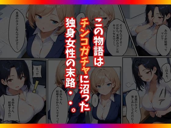 チンコが当たるガチャに沼った巨乳OL〜今日の運勢は？〜 サンプル 9