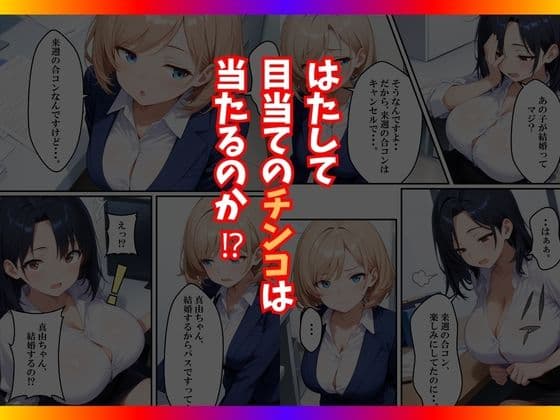 チンコが当たるガチャに沼った巨乳OL〜今日の運勢は？〜 サンプル 10