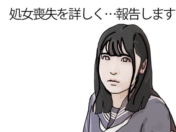 処女喪失を詳しく報告します