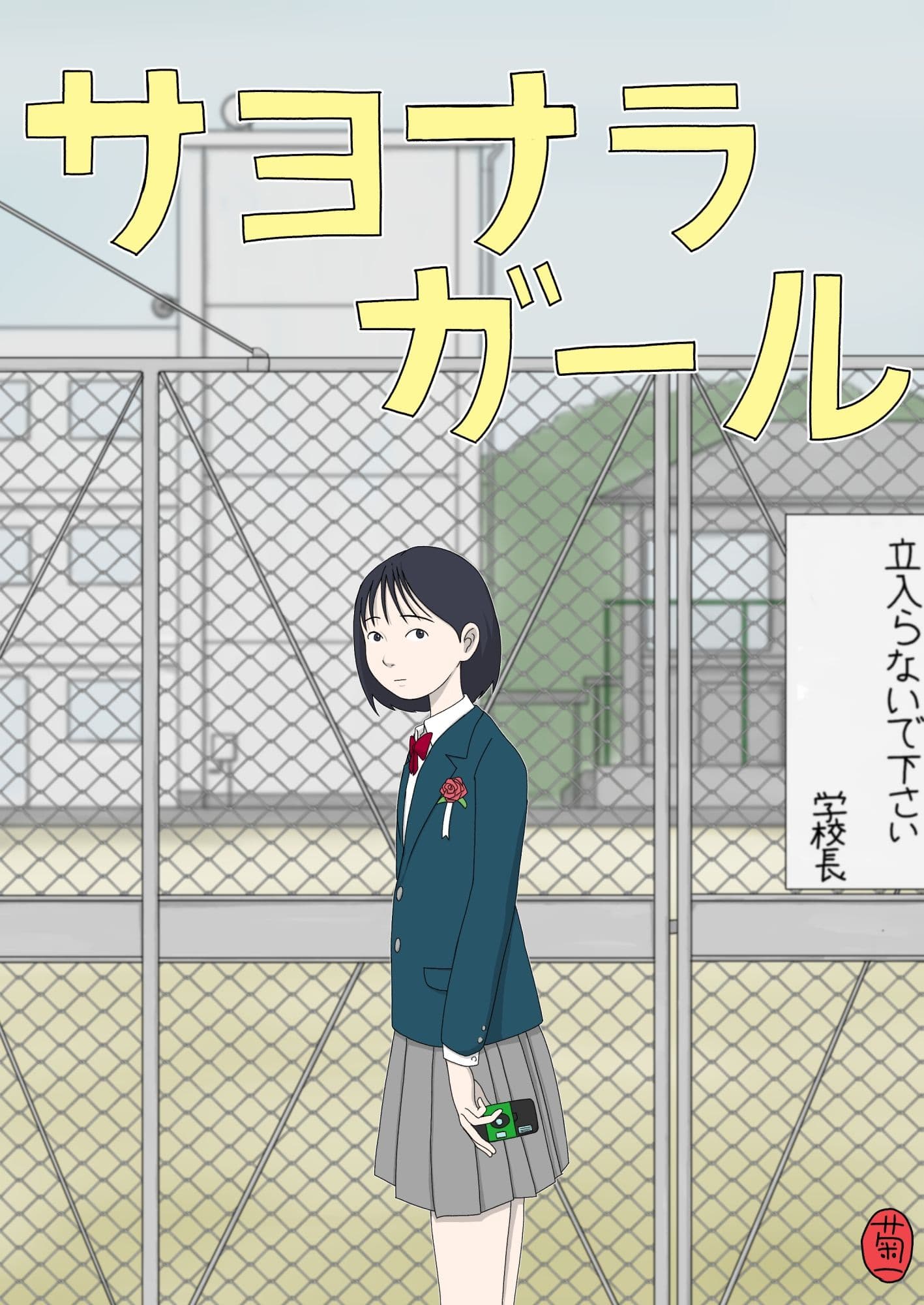 サヨナラガール サンプル 1