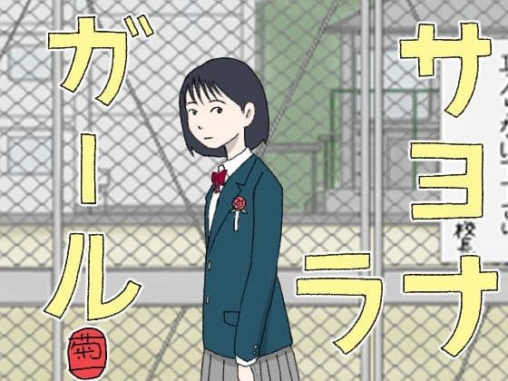 サヨナラガール