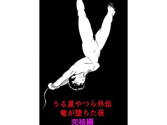うる星やつら外伝  竜が堕ちた夜  完結編