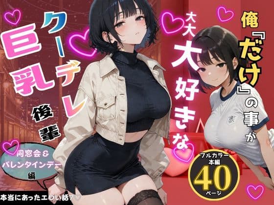 俺だけの事が大大大好きなクーデレ後輩-同窓会＆バレンタインデー編-【本当にあったエロい話7】