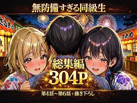無防備すぎる同級生に、理性が追いつかなかった話【第4〜6話 総集編】