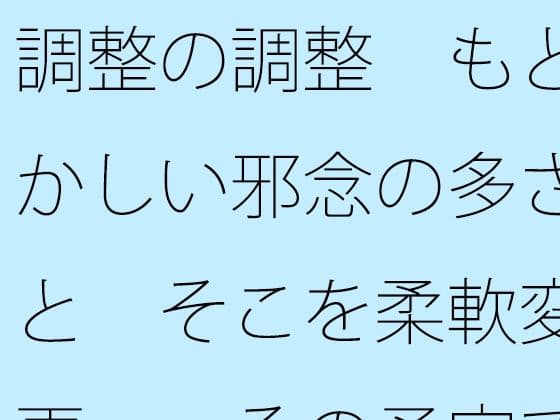 調整の調整  もどかしい邪念の多さと  そこを柔軟変更・・その予定でいいのか