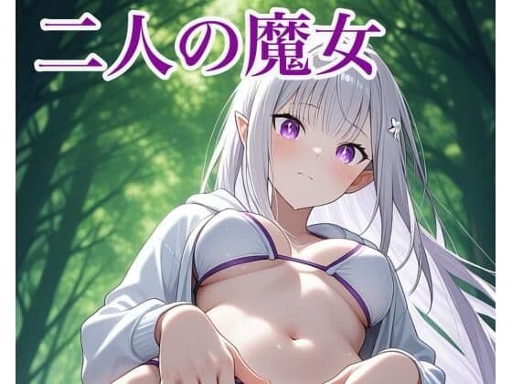 二人の魔女