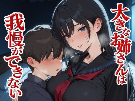 大きなお姉さんは我慢ができない