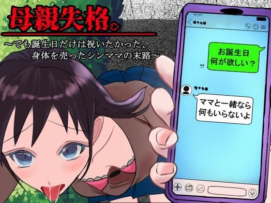 母親失格。〜でも誕生日だけは祝いたかった、身体を売ったシンママの末路〜