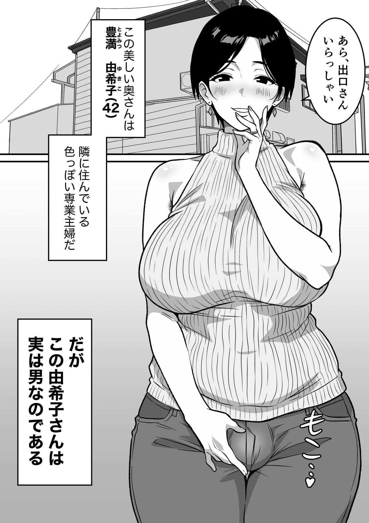 巨乳の奥さんはオトコ妻♂ 〜お隣の色っぽい専業主婦が実は男だったのでイキまくりセックス〜 サンプル 5