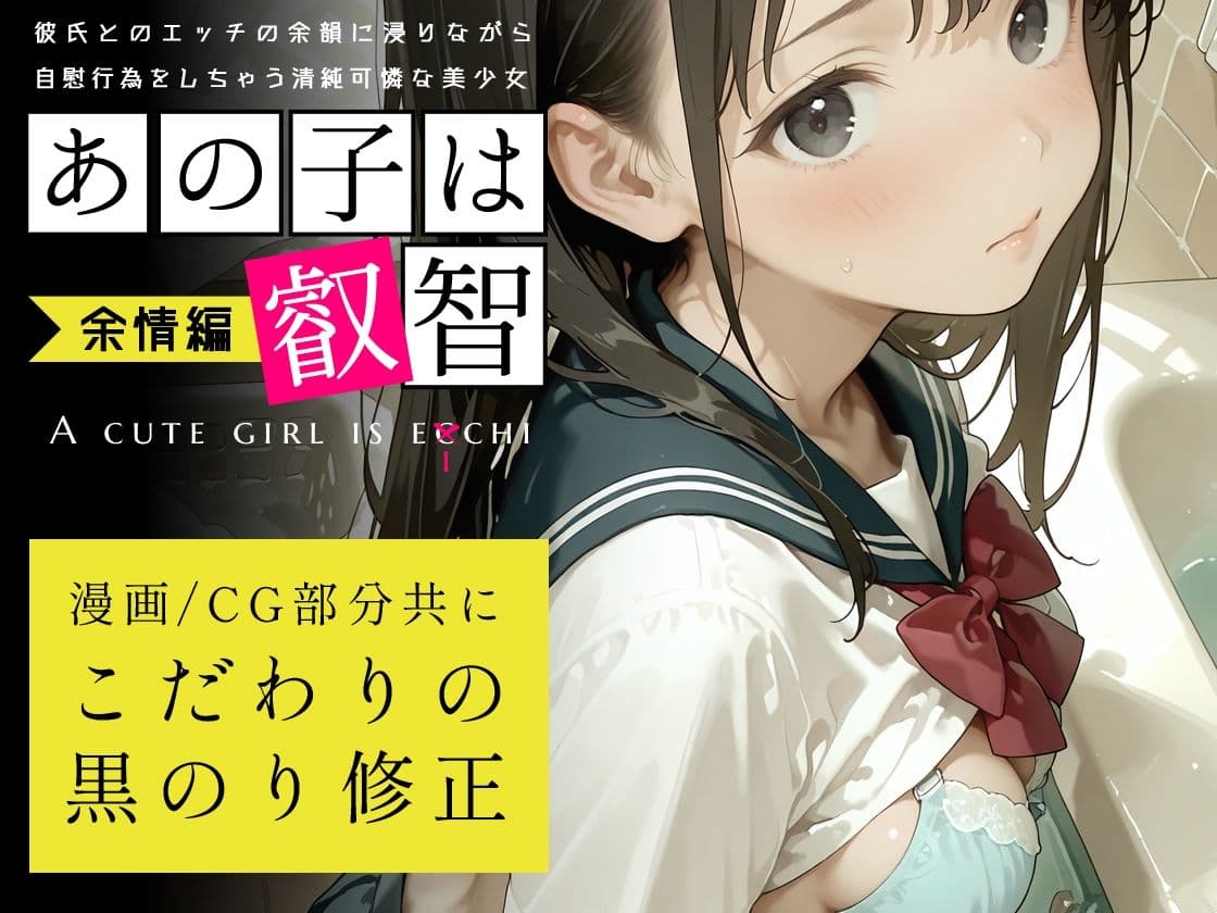 あの子は叡智 余情編〜彼氏とのエッチの余韻に浸りながら自慰行為をしちゃう清純可憐な美少女〜 サンプル 5