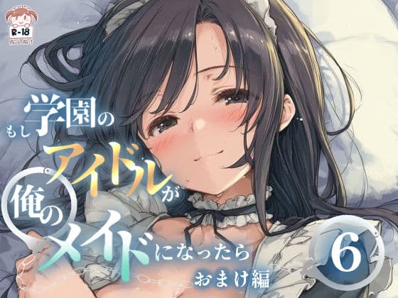 もし学園のアイドルが俺のメイドになったら WEBおまけ編 6巻