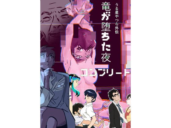 うる星やつら外伝  竜が堕ちた夜  コンプリート