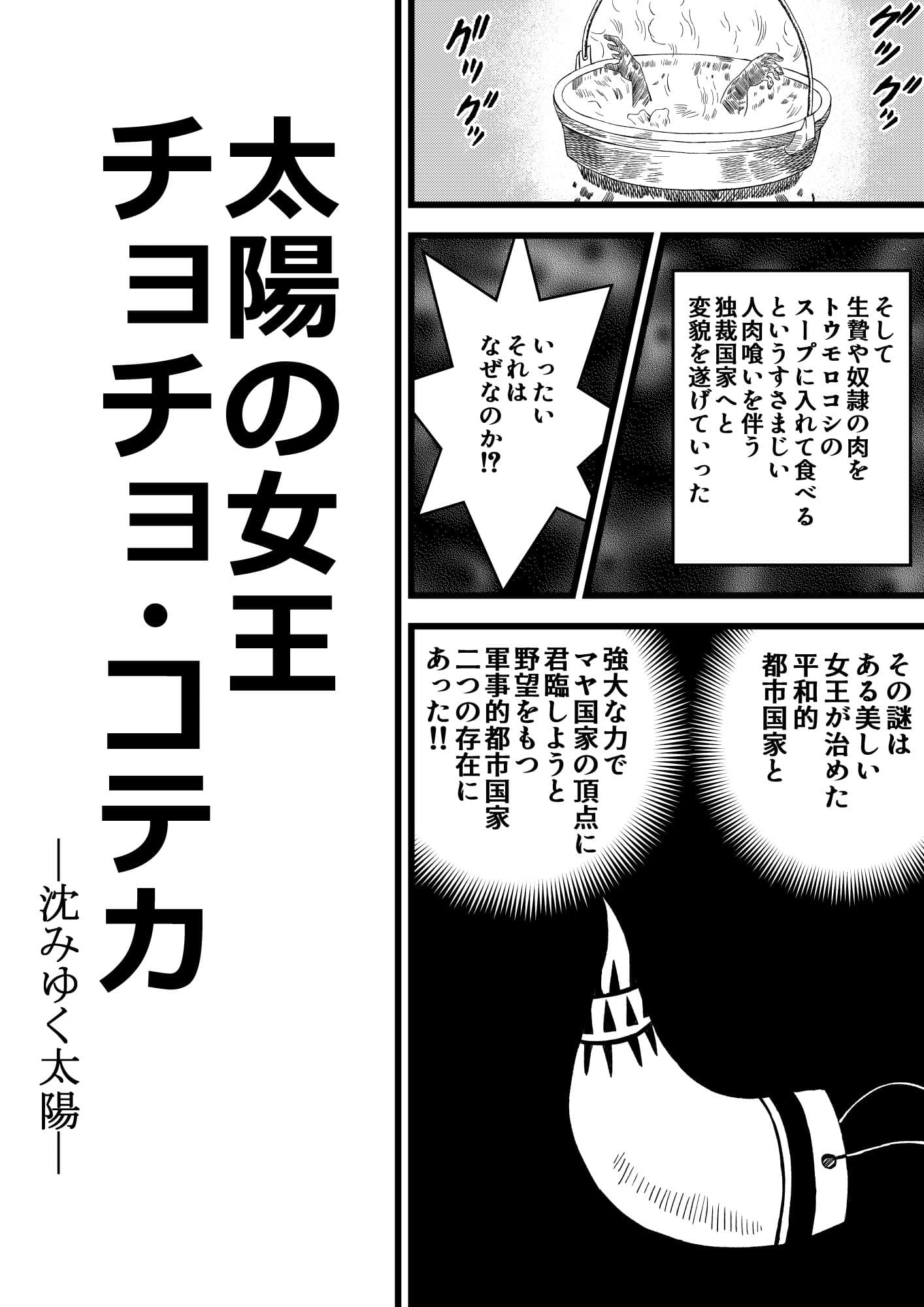 太陽の女王 チョチョ・コテカ サンプル 1