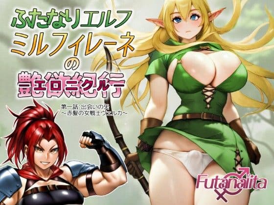 ふたなりエルフ  ミルフィレーネのエロニクル  第一話
