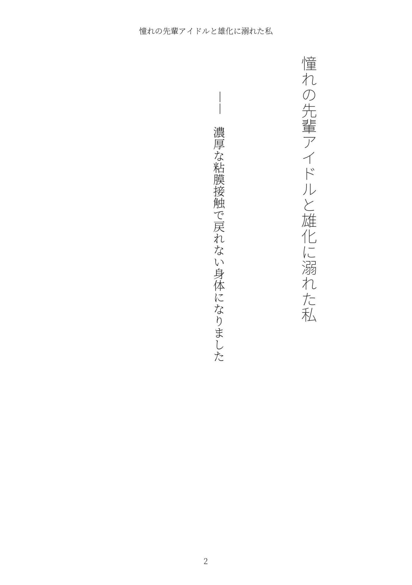 《TS百合譚》憧れの先輩アイドルと雄化に溺れた私 サンプル 2