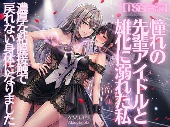《TS百合譚》憧れの先輩アイドルと雄化に溺れた私