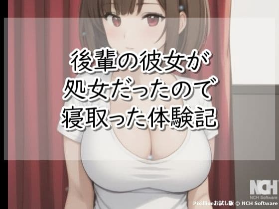 【R18小説】後輩の彼女が処女だったので寝取った体験記