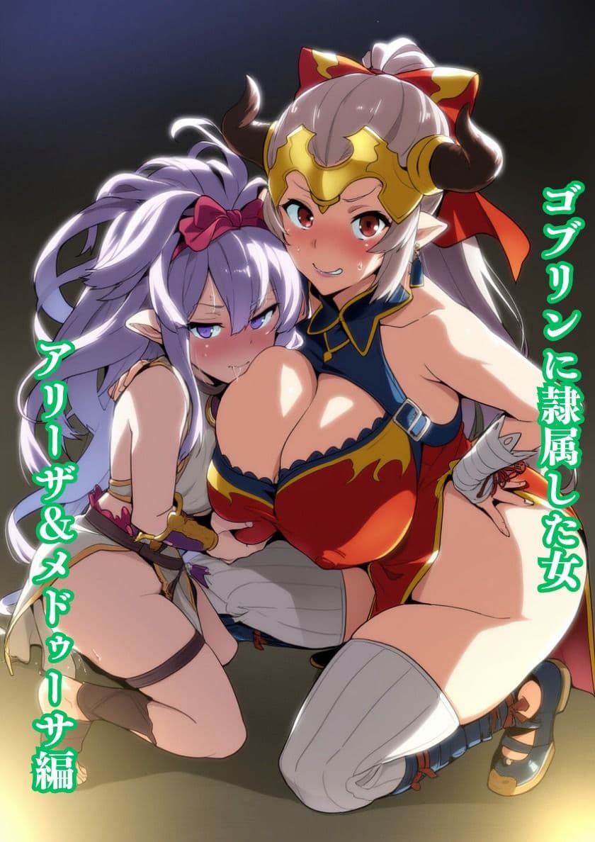 ゴブリンに隷属した女 サンプル 3