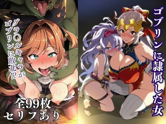 ゴブリンに隷属した女