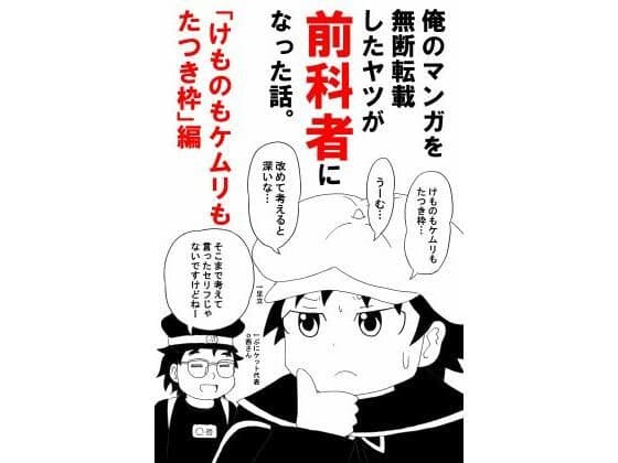 俺のマンガを無断転載したヤツが前科者になった話。けものもケムリもたつき枠編
