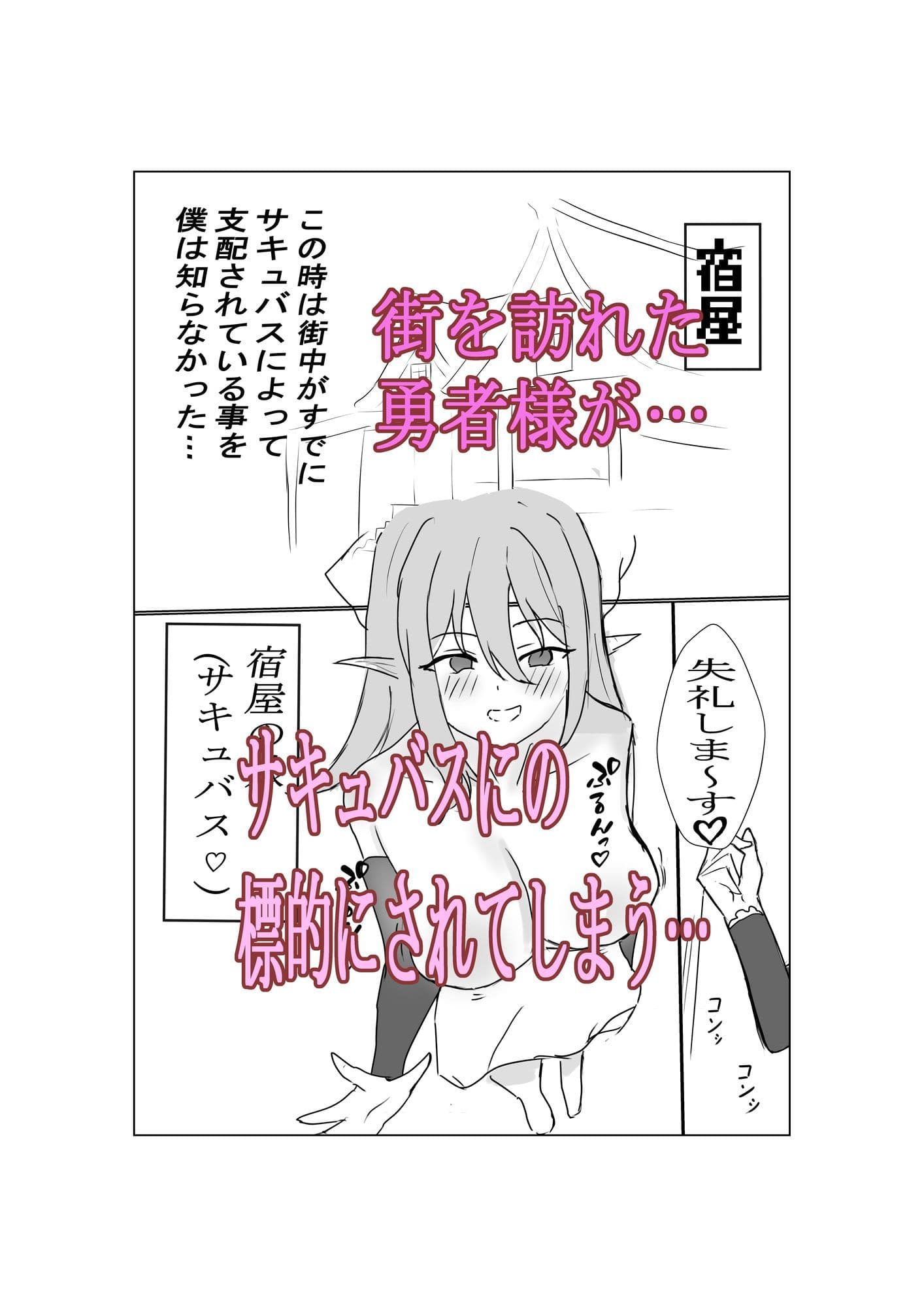 勇者様がサキュバスに支配された町でレベルドレインされちゃう話 サンプル 1