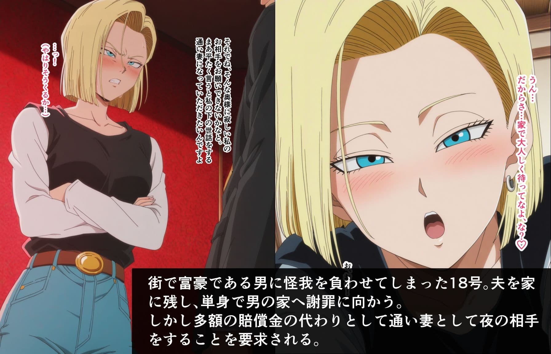 18号が体で損害賠償する話 サンプル 1