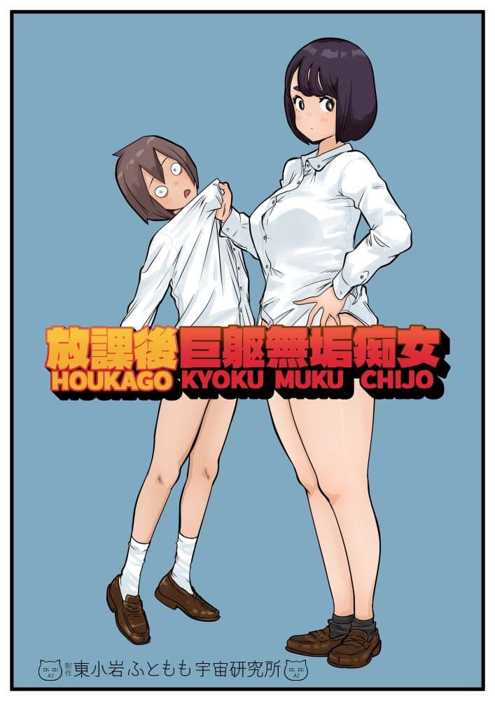 放課後巨躯無垢痴女 サンプル 1