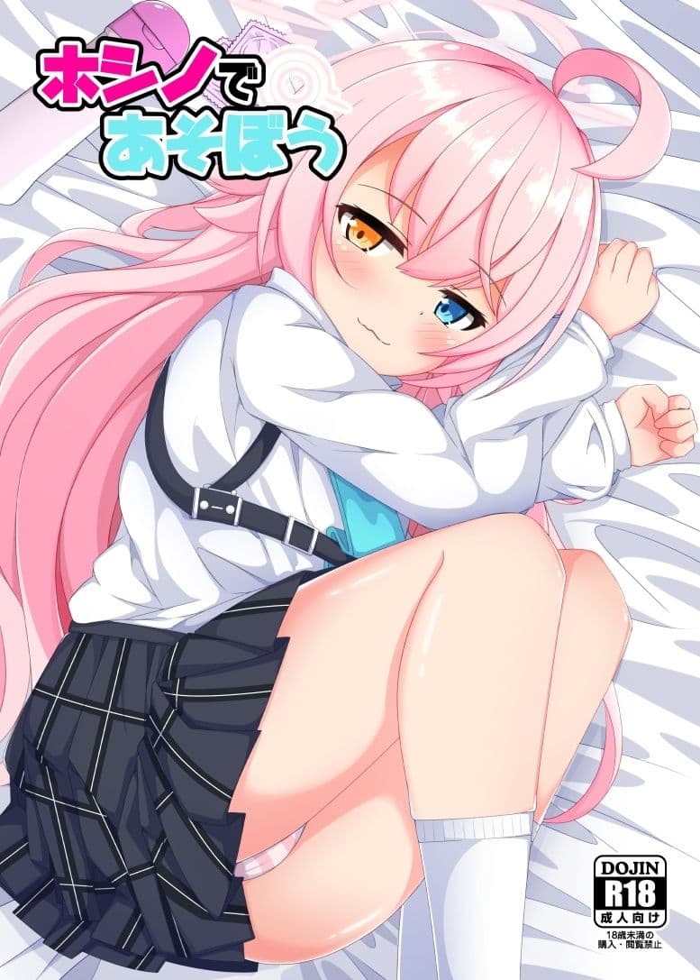 ホシノであそぼう サンプル 1