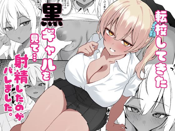 転校してきた黒ギャルを見て、射精したのがバレました