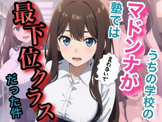うちの学校のマドンナが塾では最下位クラスだった件
