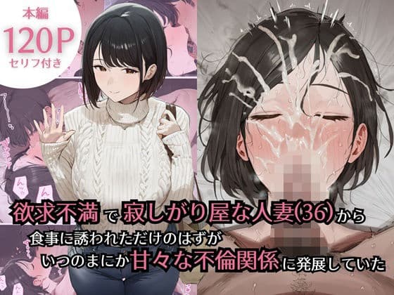 欲求不満で寂しがり屋な人妻（36）から食事に誘われただけのはずがいつのまにか甘々な不倫関係になっていた